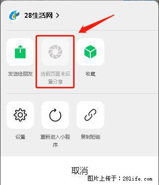 微信小程序【分享到朋友圈】灰色不能点击解决方法，分享到朋友圈源码 - 生活百科 - 白银生活社区 - 白银28生活网 by.28life.com