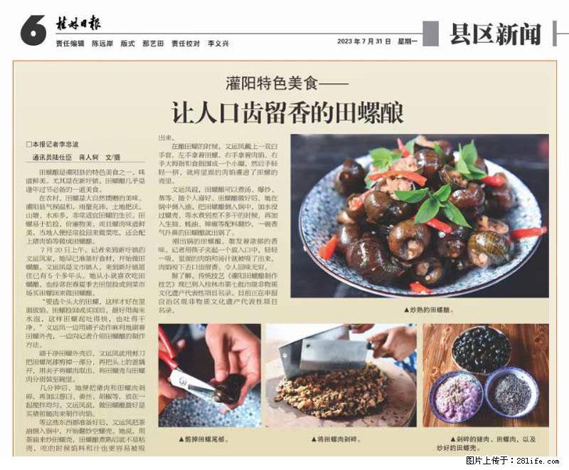 (舌尖上的乡村)灌阳:让人口齿留香的田螺酿 - 2023年07月31日 桂林日报第6版刊发 - 餐饮美食 - 饮食特产 - 白银分类信息 - 白银28生活网 by.28life.com