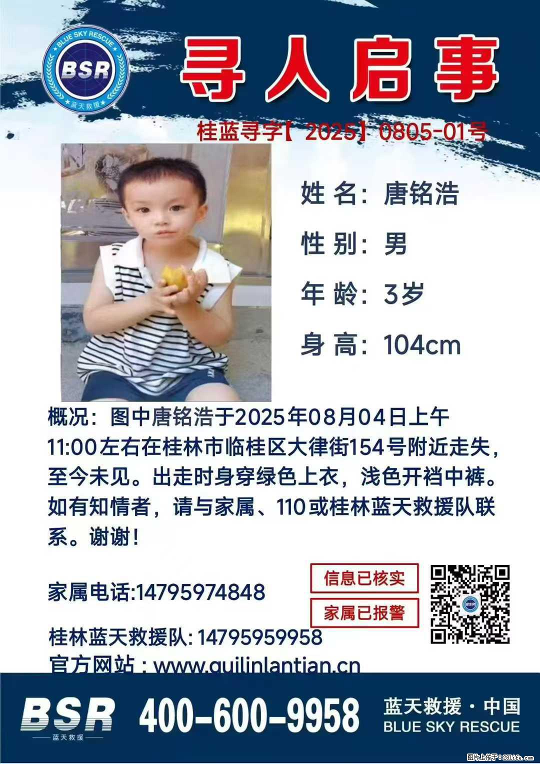 【寻人启事】图中唐铭浩于2025年08月04日上午11:00左右在桂林市临桂区大律街154号附近走失 - 其他广告 - 广告专区 - 白银分类信息 - 白银28生活网 by.28life.com
