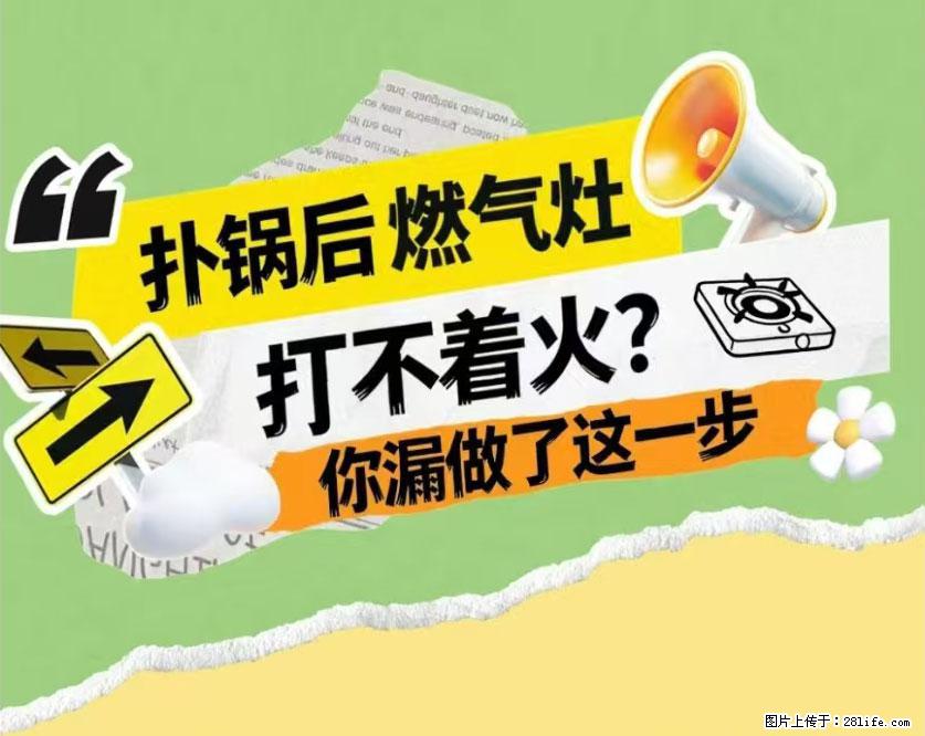 煲汤煮面时,溢锅了,清理干净后,燃气灶却一直点不着火怎么办? - 家居生活 - 白银生活社区 - 白银28生活网 by.28life.com