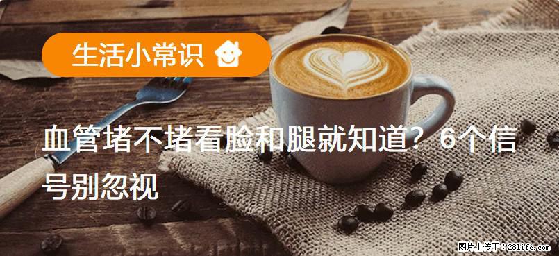 血管堵不堵看脸和腿就知道?6个信号别忽视! - 生活百科 - 白银生活社区 - 白银28生活网 by.28life.com