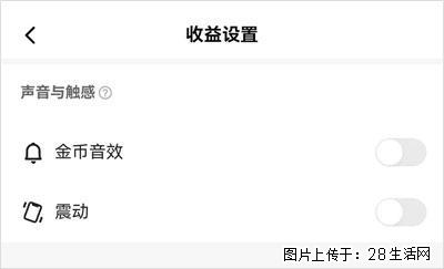 如何设置【快手】在收金币时，不发出金币音效、不振动？ - 生活百科 - 白银生活社区 - 白银28生活网 by.28life.com