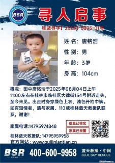 【寻人启事】图中唐铭浩于2025年08月04日上午11:00左右在桂林市临桂区大律街154号附近走失 - 白银28生活网 by.28life.com