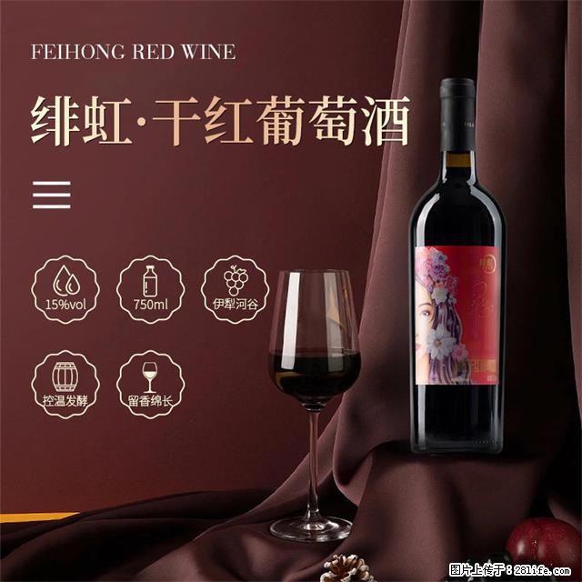 翁虹自创绯虹干红葡萄酒 - 餐饮美食 - 饮食特产 - 白银分类信息 - 白银28生活网 by.28life.com