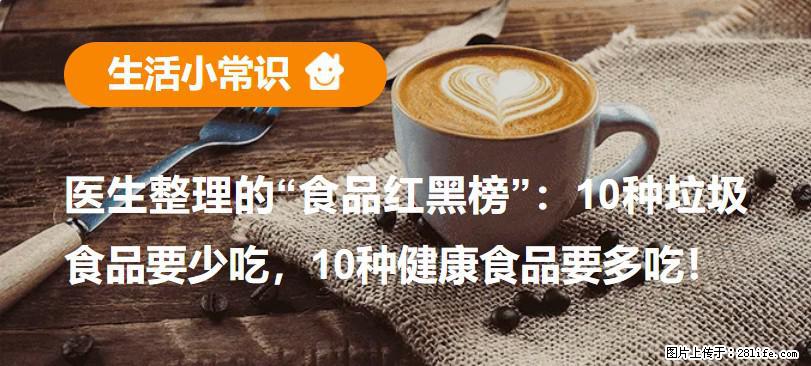 【生活小常识】医生整理的“食品红黑榜”：10种垃圾食品要少吃，10种健康食品要多吃！ - 白银生活资讯 - 白银28生活网 by.28life.com
