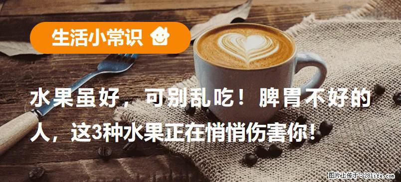 水果虽好，可别乱吃！脾胃不好的人，这3种水果正在悄悄伤害你！ - 白银生活资讯 - 白银28生活网 by.28life.com