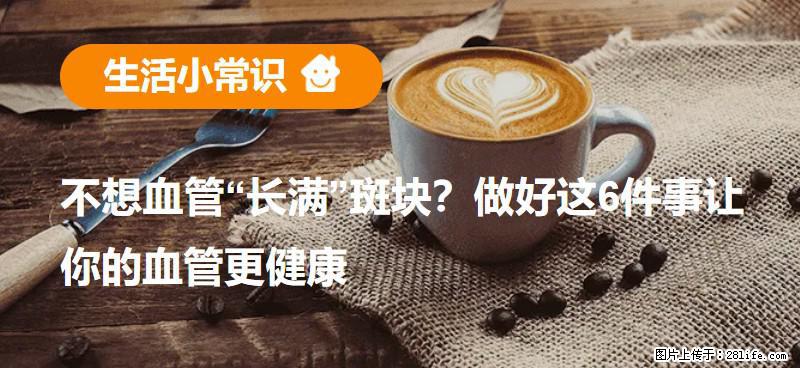 不想血管“长满”斑块?做好这6件事让你的血管更健康 - 白银生活资讯 - 白银28生活网 by.28life.com