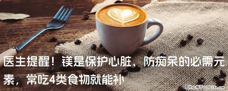 医生提醒！镁是保护心脏、防痴呆的必需元素，常吃4类食物就能补 - 白银生活资讯 - 白银28生活网 by.28life.com