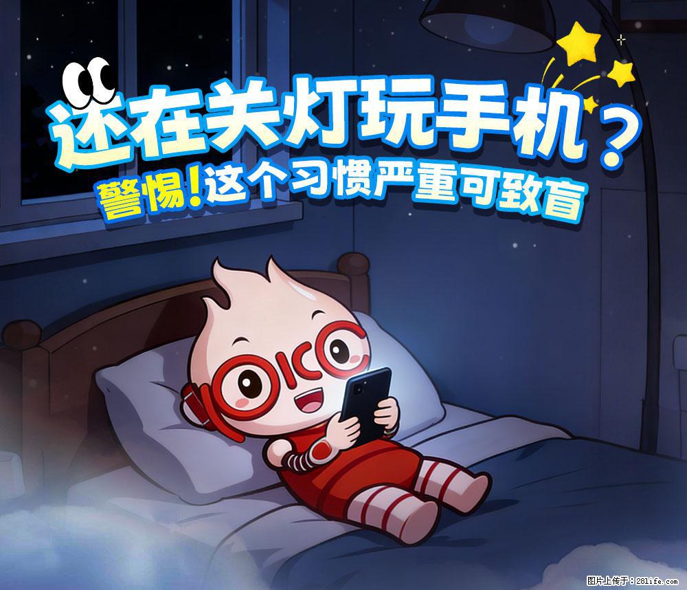 【健康科普】还在关灯玩手机？警惕！这个习惯严重可致盲！ - 白银生活资讯 - 白银28生活网 by.28life.com